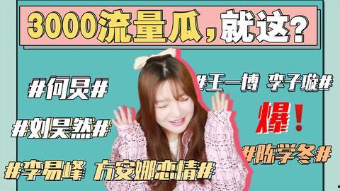 娱乐圈吃瓜事件全集,揭秘吃瓜事件全集